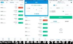 MetaMask錢包使用教程視頻，