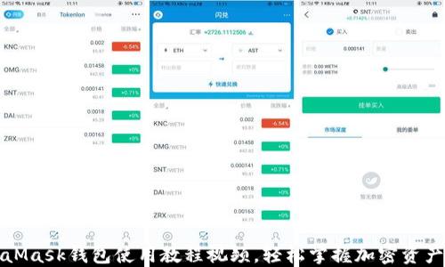 
MetaMask錢(qián)包使用教程視頻，輕松掌握加密資產(chǎn)管理
