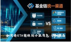 如何將ETH轉(zhuǎn)賬到小狐錢包