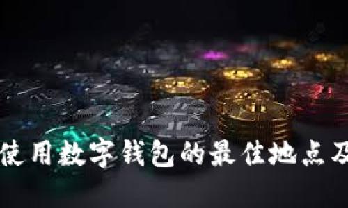 上海使用數(shù)字錢(qián)包的最佳地點(diǎn)及指南