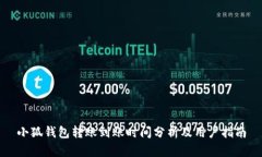 小狐錢包轉(zhuǎn)賬到賬時間分
