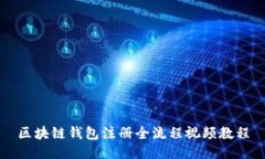 區(qū)塊鏈錢包注冊(cè)全流程視