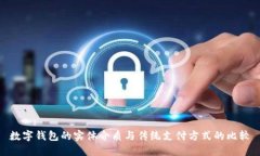 數(shù)字錢包的實體介質(zhì)與傳