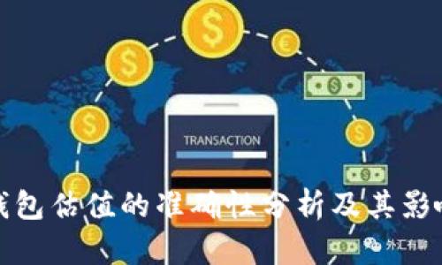 加密錢包估值的準(zhǔn)確性分析及其影響因素
