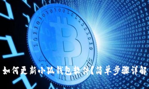 如何更新小狐錢包軟件？簡單步驟詳解