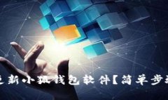 如何更新小狐錢(qián)包軟件？