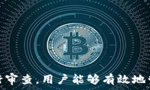   
個(gè)人加密錢包,解除密碼,加密貨幣安全/guanjianci  


# 個(gè)人加密錢包怎么解除密碼

## 引言

隨著加密貨幣的不斷普及，越來越多的人開始使用個(gè)人加密錢包來存儲(chǔ)數(shù)字資產(chǎn)。雖然加密錢包提供了更高的安全性，但也會(huì)帶來一些技術(shù)挑戰(zhàn)，例如忘記密碼或需要解除錢包密碼。對于許多用戶來說，如何安全地解除加密錢包的密碼可能是一個(gè)令人困惑的問題。在本文中，我們將詳細(xì)探討個(gè)人加密錢包解除密碼的相關(guān)知識(shí)，并回答幾個(gè)常見問題，以幫助用戶更好地理解和解決這一問題。

## 個(gè)人加密錢包的工作原理

### 私鑰與公鑰

個(gè)人加密錢包的核心機(jī)制是基于區(qū)塊鏈技術(shù)的私鑰和公鑰。每個(gè)錢包都有一對密鑰：公鑰和私鑰。公鑰類似于賬戶號碼，可以公開給他人，并用來接收資金。而私鑰則類似于密碼，必須保密以防止他人未經(jīng)授權(quán)訪問資產(chǎn)。

### 密碼的作用

在加密錢包中，用戶通常會(huì)設(shè)置一個(gè)密碼來保護(hù)其私鑰。此密碼為登錄和進(jìn)行交易提供了一層額外的保護(hù)。如果用戶忘記密碼，可能就無法訪問自己的資產(chǎn)。因此，理解如何安全地解除錢包密碼，對于確保資產(chǎn)安全至關(guān)重要。

## 解除密碼的方法

解除個(gè)人加密錢包密碼的方法大致如下：

1. **使用恢復(fù)助記詞**：許多加密錢包在創(chuàng)建時(shí)會(huì)生成一組助記詞（通常為12到24個(gè)單詞），這些助記詞是恢復(fù)錢包和資產(chǎn)的關(guān)鍵。如果你記住了助記詞，可以使用它在新設(shè)備上恢復(fù)錢包，而無需解鎖現(xiàn)有錢包的密碼。

2. **聯(lián)系技術(shù)支持**：一些知名的加密錢包提供商會(huì)提供技術(shù)支持以幫助用戶恢復(fù)訪問權(quán)限。用戶可以聯(lián)系他們的客服，提供必要的信息來驗(yàn)證身份，并請求重置或解除密碼。

3. **使用社區(qū)資源**：許多用戶在使用加密錢包時(shí)遇到的困擾，可能在網(wǎng)上的論壇或支持群組中有解答。用戶可以在加密社區(qū)中尋求幫助，獲取有關(guān)解除密碼的建議和技巧。

4. **第三方恢復(fù)工具**：市面上存在一些工具和軟件，可以幫助用戶恢復(fù)被鎖定的錢包，但使用這些工具需要謹(jǐn)慎，因?yàn)椴话踩墓ぞ呖赡軙?huì)導(dǎo)致資產(chǎn)丟失。

## 相關(guān)問題的詳細(xì)解答

### 問題1：如何確保我在解除錢包密碼時(shí)不丟失資產(chǎn)？

確保資產(chǎn)安全的步驟

解除錢包密碼的過程可能會(huì)讓人感到不安，尤其是擔(dān)心失去資產(chǎn)。以下是一些確保安全的步驟：

第一，確保你擁有完整的助記詞和私鑰。在任何情況下，這都是你訪問錢包的最安全的方法。在輸入任何密碼或恢復(fù)助記詞時(shí)，請確保是在官方或信譽(yù)良好的軟件上進(jìn)行。

第二，保持設(shè)備安全。在進(jìn)行任何操作前，請確保設(shè)備沒有病毒或惡意軟件。使用最新的防病毒軟件，并定期掃描你的設(shè)備。

第三，不要輕信于不明來源的第三方工具。很多網(wǎng)絡(luò)上的聲稱能夠解除密碼的工具可能是詐騙，使用這些工具可能會(huì)導(dǎo)致資產(chǎn)丟失。請只使用獲得信任和驗(yàn)證的工具。

第四，考慮備份，隨時(shí)備份你的數(shù)據(jù)和助記詞，可以在未來的各種情況下方便恢復(fù)。

風(fēng)險(xiǎn)與應(yīng)對策略

在解除錢包密碼時(shí)面臨的最大風(fēng)險(xiǎn)是資金被盜或丟失。為此，用戶應(yīng)該始終保持警惕，確保使用雙重驗(yàn)證和二次確認(rèn)機(jī)制。只有在非常確定身份的情況下，才應(yīng)分享敏感信息，如助記詞或私鑰。

如果你懷疑可能受到攻擊，立即將資產(chǎn)轉(zhuǎn)移到新的安全錢包中，并更改所有相關(guān)的安全設(shè)置。

### 問題2：忘記密碼后可以恢復(fù)我的加密錢包嗎？

恢復(fù)錢包的可能性

忘記密碼通常是用戶最常見的困擾之一。不過，恢復(fù)錢包的可能性通常取決于用戶是否有備份和助記詞。如果你在創(chuàng)建錢包時(shí)寫下了助記詞，那么可以用其在其他設(shè)備上恢復(fù)錢包。

在沒有助記詞的情況下，恢復(fù)的可能性將大大降低。因此，定期備份和保管這些信息是至關(guān)重要的。一些錢包服務(wù)，如硬件錢包，允許你生成助記詞，并在設(shè)置中提前提醒你進(jìn)行備份。

助記詞和私鑰的重要性

助記詞和私鑰是你擁有的錢包的“鑰匙”，如果沒有這兩個(gè)元素，你將無法訪問你的資產(chǎn)。因此，保管好這些信息就顯得尤為重要。助記詞通常會(huì)在創(chuàng)建錢包時(shí)提供，并且可以在錢包的設(shè)置中找到。

也就是說，為了減少丟失資產(chǎn)的風(fēng)險(xiǎn)，建議定期審核和更新錢包的安全設(shè)置，確保及時(shí)獲取最新的保護(hù)措施。

### 問題3：解除密碼的過程中應(yīng)注意哪些安全隱患？

常見的安全隱患

解除密碼的過程中，一些常見的安全隱患包括釣魚網(wǎng)站、惡意軟件、以及社交工程攻擊。釣魚網(wǎng)站可能偽造錢包的界面，而用戶在不知情的情況下輸入個(gè)人信息，導(dǎo)致資產(chǎn)被盜。為了避免這個(gè)問題，確保你訪問官方網(wǎng)站，并且地址欄中顯示安全的HTTPS協(xié)議。

此外，惡意軟件可以潛入用戶的設(shè)備并記錄輸入的信息或截取敏感數(shù)據(jù)。為了防范這些潛在的威脅，用戶應(yīng)該避免點(diǎn)擊不明鏈接，并確保對設(shè)備進(jìn)行定期更新與安全檢查。

保護(hù)措施

用戶可以采取以下措施增強(qiáng)安全性：

ul
  listrong使用雙重認(rèn)證/strong：開啟雙重認(rèn)證（2FA）可以為賬戶提供額外的保護(hù)層，即使密碼被盜，攻擊者也無法直接訪問資產(chǎn)。/li
  listrong定期更改密碼/strong：定期更新密碼有助于降低被破解的風(fēng)險(xiǎn)。/li
  listrong教育自己/strong：了解網(wǎng)絡(luò)詐騙的基本知識(shí)和常見方法，可以讓用戶更有效地保護(hù)自己。/li
/ul

### 問題4：解除密碼后的下一步應(yīng)該做什么？

解除密碼后的步驟

一旦成功解除錢包密碼，下一步的措施至關(guān)重要。首先，建議立即更改你的密碼。如果你原來的密碼被遺忘，這就意味著可能已經(jīng)存在安全隱患，因此更改密碼是非常必要的。

進(jìn)行資產(chǎn)安全審查

確認(rèn)資產(chǎn)的安全性同樣重要。檢查你的錢包中是否存在任何異常交易記錄，并確保所有資產(chǎn)都準(zhǔn)確無誤。如果發(fā)現(xiàn)異常，需要立即采取措施，例如聯(lián)系技術(shù)支持或查看資源以找出問題的根源。

此外，考慮啟用多重簽名功能，這將為你的錢包增加一層額外的安全性，要求多方驗(yàn)證才能進(jìn)行交易。

做好備份

最后，建議用戶在成功解除密碼并進(jìn)行更改后，務(wù)必備份好助記詞和私鑰。這能夠在未來防止類似問題再次出現(xiàn)，同時(shí)確保即使在不利條件下也能輕松訪問資產(chǎn)。

## 結(jié)論

在使用個(gè)人加密錢包的過程中，如何安全地解除密碼是一個(gè)需要認(rèn)真對待的問題。盡管可能面臨財(cái)產(chǎn)安全、技術(shù)挑戰(zhàn)等多種因素，但通過了解基本原則、保持良好的安全手段和定期進(jìn)行審查，用戶能夠有效地管理其加密資產(chǎn)，以更好地確保其財(cái)產(chǎn)安全。如果感到不確定或遇到問題，請及時(shí)尋求專業(yè)幫助，以確保安全。