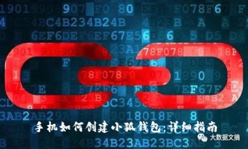 手機(jī)如何創(chuàng)建小狐錢包：詳細(xì)指南