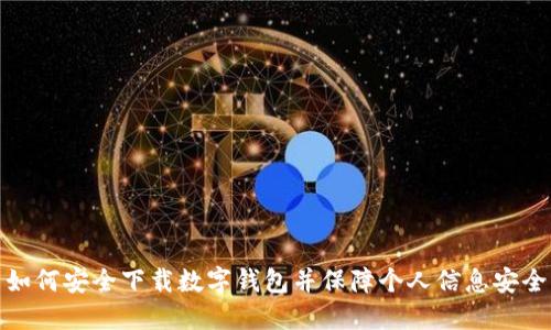 如何安全下載數(shù)字錢包并保障個(gè)人信息安全