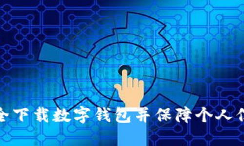 如何安全下載數(shù)字錢包并保障個(gè)人信息安全