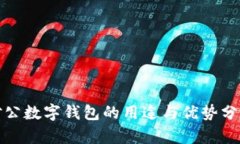 對(duì)公數(shù)字錢(qián)包的用途與優(yōu)