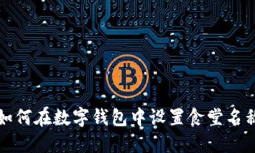 如何在數(shù)字錢(qián)包中設(shè)置食堂名稱
