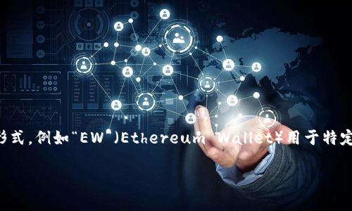 加密錢包的英文縮寫通常為“Crypto Wallet”或“CW”。不過，在不同的上下文中，可能會看到不同的縮寫形式，例如“EW”（Ethereum Wallet）用于特定類型的錢包。加密錢包是用于存儲、管理和交易加密貨幣的工具，分為軟件錢包和硬件錢包兩種主要類型。

如果你需要更詳細(xì)的信息或有其他相關(guān)問題，歡迎繼續(xù)詢問！