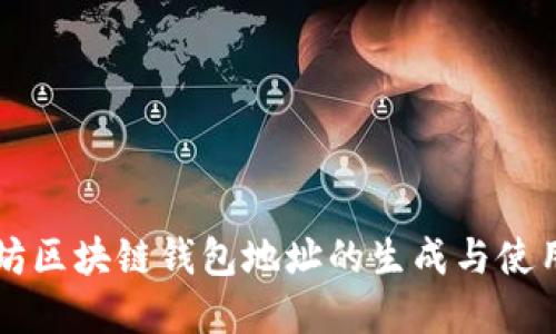 以太坊區(qū)塊鏈錢(qián)包地址的生成與使用詳解