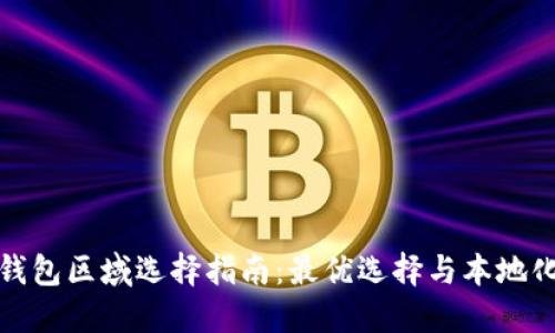 小狐錢包區(qū)域選擇指南：最優(yōu)選擇與本地化優(yōu)勢(shì)