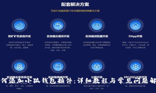 如何添加小狐錢包插件：詳細(xì)教程與常見問題解答