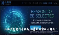 小狐錢包轉代幣指南：從