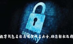 數(shù)字錢包名稱與情侶網名