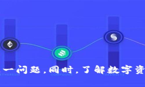 bizhao小狐錢包無法簽名解決方案與常見問題分析/bizhao
小狐錢包, 無法簽名, 錢包問題/guanjianci

引言
隨著區(qū)塊鏈技術的發(fā)展，數字資產錢包如小狐錢包（Fox Wallet）在用戶中的使用頻率越來越高。然而，在使用過程中，部分用戶會遇到“無法簽名”的問題。這不僅影響用戶的日常交易，也可能帶來資產安全的隱患。本文將深入探討小狐錢包無法簽名的原因以及詳細的解決方案，并針對相關常見問題進行分析。

小狐錢包簽名失敗的可能原因
在討論解決方案之前，首先需要明確導致小狐錢包無法簽名的各種可能原因。這些因素可以從軟件設置、網絡狀況、設備兼容性等多方面進行判斷：
ul
  listrong網絡連接問題：/strong小狐錢包需要穩(wěn)定的網絡連接來完成簽名操作，如果網絡不穩(wěn)定或斷開連接，可能會導致簽名失敗。/li
  listrong軟件版本過時：/strong使用舊版本的錢包軟件可能存在Bug或不兼容問題，因此會導致簽名失敗。確保軟件是最新版本很重要。/li
  listrong操作系統(tǒng)問題：/strong設備的操作系統(tǒng)過時或存在兼容性問題，也可能影響錢包的正常運行，進而導致無法簽名。/li
  listrong錢包設置錯誤：/strong錢包的設置不當，比如未授權相關權限或者缺乏必要的配置，可能導致簽名功能失效。/li
  listrong安全設置：/strong一些安全軟件或防火墻可能會限制小狐錢包的網絡訪問，從而導致簽名失敗。/li
/ul

如何解決小狐錢包無法簽名問題
針對上述導致小狐錢包無法簽名的原因，以下是一些建議的解決方案：

h41. 檢查網絡連接/h4
首先，確保您的互聯網連接正常。可以通過打開其他網站或應用程序，檢查網絡是否暢通。如果網絡不穩(wěn)定，可以嘗試重啟路由器或者更換網絡環(huán)境（例如使用移動數據而不是Wi-Fi）。

h42. 更新軟件版本/h4
經常檢查小狐錢包的更新，并下載最新版本。進入應用商店（如Apple App Store或Google Play）搜索小狐錢包，查看是否有可用的更新。如果有，直接進行更新，并重新啟動錢包應用。

h43. 更新設備操作系統(tǒng)/h4
確保您的設備操作系統(tǒng)是最新的。進入設備的設置，檢查系統(tǒng)更新。如果有可用的系統(tǒng)更新，及時進行下載并安裝，以確保應用程序的兼容性。

h44. 檢查錢包設置/h4
打開小狐錢包，進入設置頁面，確認所有必要的設置都已正確啟用。如果有任何授權請求，確保給予小狐錢包所需的訪問權限。例如，確保應用可以訪問網絡并打開所有必要的功能。

h45. 暫時關閉安全軟件/h4
為確保防火墻或安全軟件不干擾小狐錢包的正常功能，您可以嘗試暫時關閉這些軟件，觀察錢包的簽名功能是否恢復。若果真是安全軟件引起的問題，想辦法在軟件設置中添加小狐錢包為例外，允許其正常訪問網絡。

相關問題分析

h4問題一：小狐錢包是否安全？/h4
小狐錢包是一款基于區(qū)塊鏈技術的錢包應用，專注于為用戶提供安全存儲及管理數字資產的功能。其安全性主要體現在以下幾個方面：
ul
  listrong私密性：/strong小狐錢包采用非托管的模式，用戶的私鑰存儲在本地，不會存放在服務器上，這樣防止了黑客通過服務器攻擊獲取用戶的資產。/li
  listrong加密技術：/strong小狐錢包使用先進的加密技術來保護用戶數據和交易記錄，確保其信息不被竊取。/li
  listrong社區(qū)反饋：/strong用戶在社區(qū)中的反饋和評價也是小狐錢包安全性的重要體現，大量用戶的使用反饋增加了整體產品的可信度。/li
/ul
然而，用戶自身的安全意識也很重要，確保使用強密碼，并定期更換。同時，對于一些可疑的鏈接和下載，務必保持警覺，以免泄露敏感信息。

h4問題二：如何備份小狐錢包？/h4
備份小狐錢包是保障用戶資產安全的關鍵步驟，尤其是在更換設備或重新安裝應用程序時非常必要。小狐錢包的備份步驟如下：
ul
  listrong尋找備份選項：/strong打開錢包應用，進入設置頁面，查找備份選項。一般情況下，都會有顯示助記詞的鏈接。/li
  listrong記錄助記詞：/strong小狐錢包會提供一串助記詞，務必將其安全地記錄下來，絕不要存儲在電子設備中。/li
  listrong導出私鑰：/strong很多錢包還支持私鑰的導出功能，如果您需要，可以直接導出，并妥善保存/li
/ul
在備份的時候，確保所記錄的助記詞和私鑰存放在安全的地方，避免被他人獲取。若意外丟失這部分信息，可能會導致用戶無法恢復錢包及其中的資產。

h4問題三：小狐錢包和其他錢包的對比/h4
在市場上，小狐錢包并不是唯一的數字資產錢包，其他錢包如MetaMask、Trust Wallet等也有各自的優(yōu)缺點。下面是對比分析：
ul
  listrong安全性：/strong各個錢包的安全措施不同，小狐錢包強調私鑰本地存儲，而MetaMask有托管的選擇，如果不是很懂安全設置，可能會有更大風險。/li
  listrong用戶體驗：/strong小狐錢包注重簡潔易用的界面設計，適合初學者；而其他錢包的操作界面可能更專業(yè)，適合有一定經驗的用戶。/li
  listrong功能多樣性：/strongTrust Wallet支持更廣泛的幣種交易和DApp功能，適合廣泛的用戶需求，而小狐錢包的功能或許更集中。/li
/ul
最終選擇哪個錢包，主要還在于用戶的使用習慣和需求。建議用戶在了解不同錢包特點后，選擇最適合自己的一款。

h4問題四：如何聯系客服獲取幫助？/h4
當用戶在使用小狐錢包時遇到無法解決的問題，可以考慮通過官方渠道聯系客服。以下是一些聯系支持的方式：
ul
  listrong官方客服網站：/strong小狐錢包的官方網站通常會提供客服聯系方式或在線支持，可以直接在上面填寫特定表單來獲取幫助。/li
  listrong社交媒體：/strong在Twitter、Telegram等社交媒體平臺上，很多項目都會有自己的官方賬號，用戶可以在這些地方進行咨詢。/li
  listrong社區(qū)論壇：/strong一些用戶還會在Reddit或者其他社區(qū)發(fā)帖求助，這樣可以獲得來自其他用戶的建議或解決方案。/li
/ul
在聯系客服時，盡量提供詳細的信息，比如遇到問題的具體情況及操作步驟，這樣有助于客服人員更好地提供幫助。

結語
小狐錢包是一個功能強大的數字資產管理工具，但用戶在使用過程中可能會遇到“無法簽名”的問題。通過上述的原因分析及解決方式，可以幫助用戶及時解決這一問題。同時，了解數字資產錢包的安全性、備份方法以及與其他錢包的比較，也為用戶提供了更全面的使用指導。如果問題仍然存在，及時聯系客服以獲得專業(yè)幫助將是一個明智的選擇。
