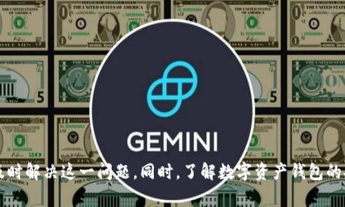 bizhao小狐錢包無法簽名解決方案與常見問題分析/bizhao
小狐錢包, 無法簽名, 錢包問題/guanjianci

引言
隨著區(qū)塊鏈技術的發(fā)展，數字資產錢包如小狐錢包（Fox Wallet）在用戶中的使用頻率越來越高。然而，在使用過程中，部分用戶會遇到“無法簽名”的問題。這不僅影響用戶的日常交易，也可能帶來資產安全的隱患。本文將深入探討小狐錢包無法簽名的原因以及詳細的解決方案，并針對相關常見問題進行分析。

小狐錢包簽名失敗的可能原因
在討論解決方案之前，首先需要明確導致小狐錢包無法簽名的各種可能原因。這些因素可以從軟件設置、網絡狀況、設備兼容性等多方面進行判斷：
ul
  listrong網絡連接問題：/strong小狐錢包需要穩(wěn)定的網絡連接來完成簽名操作，如果網絡不穩(wěn)定或斷開連接，可能會導致簽名失敗。/li
  listrong軟件版本過時：/strong使用舊版本的錢包軟件可能存在Bug或不兼容問題，因此會導致簽名失敗。確保軟件是最新版本很重要。/li
  listrong操作系統(tǒng)問題：/strong設備的操作系統(tǒng)過時或存在兼容性問題，也可能影響錢包的正常運行，進而導致無法簽名。/li
  listrong錢包設置錯誤：/strong錢包的設置不當，比如未授權相關權限或者缺乏必要的配置，可能導致簽名功能失效。/li
  listrong安全設置：/strong一些安全軟件或防火墻可能會限制小狐錢包的網絡訪問，從而導致簽名失敗。/li
/ul

如何解決小狐錢包無法簽名問題
針對上述導致小狐錢包無法簽名的原因，以下是一些建議的解決方案：

h41. 檢查網絡連接/h4
首先，確保您的互聯網連接正常。可以通過打開其他網站或應用程序，檢查網絡是否暢通。如果網絡不穩(wěn)定，可以嘗試重啟路由器或者更換網絡環(huán)境（例如使用移動數據而不是Wi-Fi）。

h42. 更新軟件版本/h4
經常檢查小狐錢包的更新，并下載最新版本。進入應用商店（如Apple App Store或Google Play）搜索小狐錢包，查看是否有可用的更新。如果有，直接進行更新，并重新啟動錢包應用。

h43. 更新設備操作系統(tǒng)/h4
確保您的設備操作系統(tǒng)是最新的。進入設備的設置，檢查系統(tǒng)更新。如果有可用的系統(tǒng)更新，及時進行下載并安裝，以確保應用程序的兼容性。

h44. 檢查錢包設置/h4
打開小狐錢包，進入設置頁面，確認所有必要的設置都已正確啟用。如果有任何授權請求，確保給予小狐錢包所需的訪問權限。例如，確保應用可以訪問網絡并打開所有必要的功能。

h45. 暫時關閉安全軟件/h4
為確保防火墻或安全軟件不干擾小狐錢包的正常功能，您可以嘗試暫時關閉這些軟件，觀察錢包的簽名功能是否恢復。若果真是安全軟件引起的問題，想辦法在軟件設置中添加小狐錢包為例外，允許其正常訪問網絡。

相關問題分析

h4問題一：小狐錢包是否安全？/h4
小狐錢包是一款基于區(qū)塊鏈技術的錢包應用，專注于為用戶提供安全存儲及管理數字資產的功能。其安全性主要體現在以下幾個方面：
ul
  listrong私密性：/strong小狐錢包采用非托管的模式，用戶的私鑰存儲在本地，不會存放在服務器上，這樣防止了黑客通過服務器攻擊獲取用戶的資產。/li
  listrong加密技術：/strong小狐錢包使用先進的加密技術來保護用戶數據和交易記錄，確保其信息不被竊取。/li
  listrong社區(qū)反饋：/strong用戶在社區(qū)中的反饋和評價也是小狐錢包安全性的重要體現，大量用戶的使用反饋增加了整體產品的可信度。/li
/ul
然而，用戶自身的安全意識也很重要，確保使用強密碼，并定期更換。同時，對于一些可疑的鏈接和下載，務必保持警覺，以免泄露敏感信息。

h4問題二：如何備份小狐錢包？/h4
備份小狐錢包是保障用戶資產安全的關鍵步驟，尤其是在更換設備或重新安裝應用程序時非常必要。小狐錢包的備份步驟如下：
ul
  listrong尋找備份選項：/strong打開錢包應用，進入設置頁面，查找備份選項。一般情況下，都會有顯示助記詞的鏈接。/li
  listrong記錄助記詞：/strong小狐錢包會提供一串助記詞，務必將其安全地記錄下來，絕不要存儲在電子設備中。/li
  listrong導出私鑰：/strong很多錢包還支持私鑰的導出功能，如果您需要，可以直接導出，并妥善保存/li
/ul
在備份的時候，確保所記錄的助記詞和私鑰存放在安全的地方，避免被他人獲取。若意外丟失這部分信息，可能會導致用戶無法恢復錢包及其中的資產。

h4問題三：小狐錢包和其他錢包的對比/h4
在市場上，小狐錢包并不是唯一的數字資產錢包，其他錢包如MetaMask、Trust Wallet等也有各自的優(yōu)缺點。下面是對比分析：
ul
  listrong安全性：/strong各個錢包的安全措施不同，小狐錢包強調私鑰本地存儲，而MetaMask有托管的選擇，如果不是很懂安全設置，可能會有更大風險。/li
  listrong用戶體驗：/strong小狐錢包注重簡潔易用的界面設計，適合初學者；而其他錢包的操作界面可能更專業(yè)，適合有一定經驗的用戶。/li
  listrong功能多樣性：/strongTrust Wallet支持更廣泛的幣種交易和DApp功能，適合廣泛的用戶需求，而小狐錢包的功能或許更集中。/li
/ul
最終選擇哪個錢包，主要還在于用戶的使用習慣和需求。建議用戶在了解不同錢包特點后，選擇最適合自己的一款。

h4問題四：如何聯系客服獲取幫助？/h4
當用戶在使用小狐錢包時遇到無法解決的問題，可以考慮通過官方渠道聯系客服。以下是一些聯系支持的方式：
ul
  listrong官方客服網站：/strong小狐錢包的官方網站通常會提供客服聯系方式或在線支持，可以直接在上面填寫特定表單來獲取幫助。/li
  listrong社交媒體：/strong在Twitter、Telegram等社交媒體平臺上，很多項目都會有自己的官方賬號，用戶可以在這些地方進行咨詢。/li
  listrong社區(qū)論壇：/strong一些用戶還會在Reddit或者其他社區(qū)發(fā)帖求助，這樣可以獲得來自其他用戶的建議或解決方案。/li
/ul
在聯系客服時，盡量提供詳細的信息，比如遇到問題的具體情況及操作步驟，這樣有助于客服人員更好地提供幫助。

結語
小狐錢包是一個功能強大的數字資產管理工具，但用戶在使用過程中可能會遇到“無法簽名”的問題。通過上述的原因分析及解決方式，可以幫助用戶及時解決這一問題。同時，了解數字資產錢包的安全性、備份方法以及與其他錢包的比較，也為用戶提供了更全面的使用指導。如果問題仍然存在，及時聯系客服以獲得專業(yè)幫助將是一個明智的選擇。