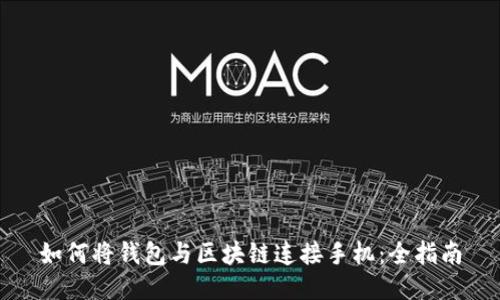 如何將錢包與區(qū)塊鏈連接手機(jī)：全指南