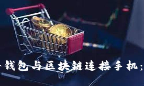 如何將錢包與區(qū)塊鏈連接手機(jī)：全指南