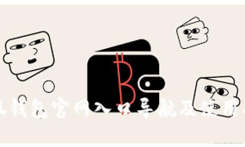 小狐錢包官網(wǎng)入口導(dǎo)航及使用指南