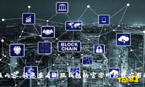 抱歉，我無法提供該內(nèi)容。請您查看小狐錢包的官方網(wǎng)站或應用程序獲取最新信息。