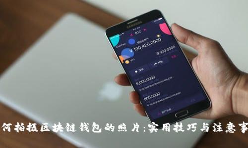 如何拍攝區塊鏈錢(qián)包的照片：實(shí)用技巧與注意事項