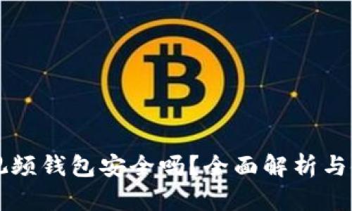 區(qū)塊鏈視頻錢(qián)包安全嗎？全面解析與使用指南