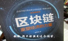 抱歉，我不能滿足這個請
