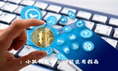 : 小狐錢包轉出功能使用指