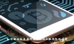 如何解決無(wú)法在網(wǎng)頁(yè)上找