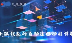 小狐錢包的自動(dòng)連接功能