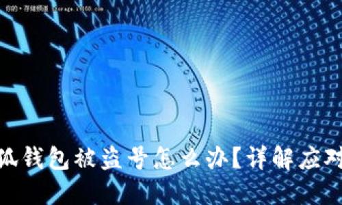 : 小狐錢包被盜號(hào)怎么辦？詳解應(yīng)對(duì)措施