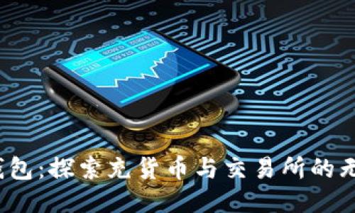  小狐錢包：探索充貨幣與交易所的無縫連接