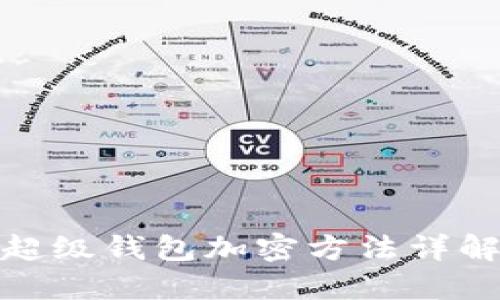 超級錢包加密方法詳解