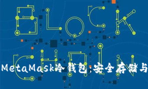 如何支持MetaMask冷錢包：安全存儲與使用指南