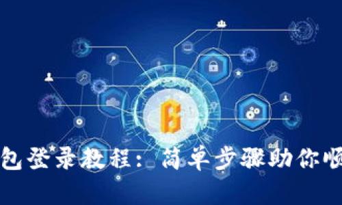 小狐錢包登錄教程: 簡單步驟助你順利登錄