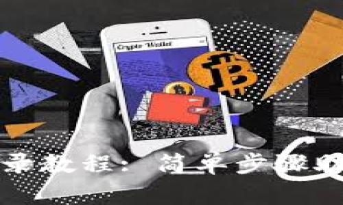 小狐錢包登錄教程: 簡單步驟助你順利登錄