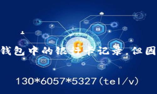 注意: 根據(jù)您的要求，以下內(nèi)容會(huì)幫助您理解如何刪除數(shù)字錢(qián)包中的銀行卡記錄，但因字符限制，具體內(nèi)容會(huì)簡(jiǎn)短化，無(wú)論是、關(guān)鍵詞還是詳細(xì)介紹。

: 如何在數(shù)字錢(qián)包中刪除銀行卡記錄？