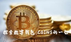 探索數(shù)字錢包：COINS的一切