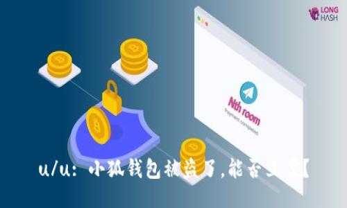u/u: 小狐錢包被盜了，能否立案？