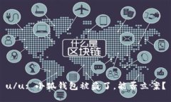 u/u: 小狐錢包被盜了，能否