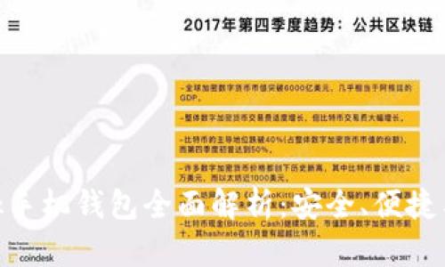 MetaMask手機錢包全面解析：安全、便捷與使用指南
