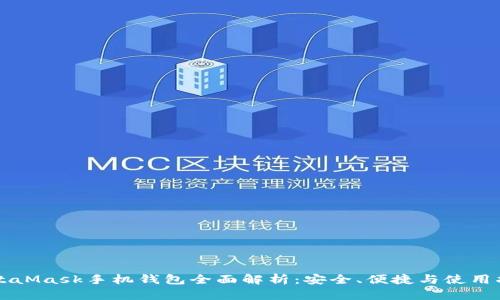 MetaMask手機錢包全面解析：安全、便捷與使用指南