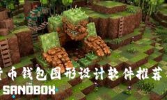 最強(qiáng)加密貨幣錢包圖形設(shè)