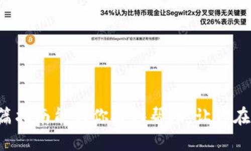   如何將CORE添加到小狐錢包/  
 guanjianci CORE, 小狐錢包, 添加數(shù)字貨幣/ guanjianci 

隨著數(shù)字貨幣的迅速發(fā)展，越來(lái)越多的用戶開(kāi)始關(guān)注如何使用加密貨幣進(jìn)行投資或交易。在眾多錢包選擇中，小狐錢包憑借其簡(jiǎn)便易用的界面和安全性受到了許多用戶的青睞。今天，我們將詳細(xì)探討如何將CORE（一個(gè)新興的加密貨幣）添加到小狐錢包的詳細(xì)步驟和注意事項(xiàng)。

什么是CORE？
CORE是一種基于區(qū)塊鏈技術(shù)的加密貨幣，旨在實(shí)現(xiàn)快速交易和低手續(xù)費(fèi)，適合用戶在不同平臺(tái)之間進(jìn)行資產(chǎn)轉(zhuǎn)移和交易。CORE的設(shè)計(jì)初衷是為了打破傳統(tǒng)金融系統(tǒng)的束縛，使個(gè)人用戶在數(shù)字資產(chǎn)管理中更加自主和靈活。其底層技術(shù)通常具有高效的共識(shí)機(jī)制和強(qiáng)大的安全性，吸引了越來(lái)越多的投資者關(guān)注。

小狐錢包的基本特點(diǎn)
小狐錢包作為一款數(shù)字貨幣錢包，具有多種功能，如資產(chǎn)管理、實(shí)時(shí)交易監(jiān)控和安全保障。用戶可以方便地存儲(chǔ)和管理多種加密資產(chǎn)。該錢包還支持用戶在一個(gè)平臺(tái)上管理多種貨幣，方便快捷。同時(shí)，小狐錢包注重安全性，提供多重身份驗(yàn)證和備份選項(xiàng)，以防止用戶資產(chǎn)丟失。用戶界面友好，適合各類用戶使用，無(wú)論是新手還是達(dá)人都能輕松上手。

如何添加CORE到小狐錢包？
添加CORE到小狐錢包的步驟相對(duì)簡(jiǎn)單，以下是詳細(xì)的步驟指導(dǎo)：

ol
listrong下載并安裝小狐錢包：/strong首先，確保你已經(jīng)在官方網(wǎng)站下載并安裝了小狐錢包。安裝完成后，打開(kāi)錢包程序并完成初始注冊(cè)及設(shè)置。/li
listrong創(chuàng)建或?qū)脲X包：/strong用戶可以選擇創(chuàng)建新錢包或?qū)胍延绣X包。如果是新手，創(chuàng)建一個(gè)新錢包通常是一個(gè)好的選擇，按照系統(tǒng)提示進(jìn)行設(shè)置。/li
listrong進(jìn)入錢包主界面：/strong在成功創(chuàng)建或?qū)脲X包后，進(jìn)入錢包的主界面。/li
listrong找到“添加資產(chǎn)”選項(xiàng)：/strong在主界面，通常會(huì)有一個(gè)“添加資產(chǎn)”或“添加數(shù)字貨幣”的選項(xiàng)，點(diǎn)擊進(jìn)入。/li
listrong搜索CORE：/strong在資產(chǎn)列表中，可以使用搜索功能輸入“CORE”，系統(tǒng)會(huì)自動(dòng)過(guò)濾出該資產(chǎn)。/li
listrong選擇CORE并添加：/strong找到CORE后，點(diǎn)擊添加，系統(tǒng)會(huì)提示確認(rèn)。確認(rèn)添加后，CORE將會(huì)出現(xiàn)在你的資產(chǎn)列表中。/li
listrong完成：/strong一切完成后，你就可以開(kāi)始進(jìn)行CORE的收發(fā)和交易了。/li
/ol

小狐錢包中的風(fēng)險(xiǎn)和安全性
在使用數(shù)字貨幣錢包時(shí)，安全性是用戶最關(guān)注的問(wèn)題之一。盡管小狐錢包提供了多重安全措施，但用戶仍需保持警惕：

ul
listrong備份密碼和助記詞：/strong注冊(cè)完成后，務(wù)必將助記詞和密碼妥善保存。這些信息是恢復(fù)錢包和保護(hù)資產(chǎn)的關(guān)鍵。/li
listrong定期更新錢包軟件：/strong開(kāi)發(fā)者會(huì)定期推出更新，修復(fù)已知漏洞。保持軟件更新有助于提升安全性。/li
listrong防止釣魚(yú)攻擊：/strong確保只從官方網(wǎng)站下載程序，不要隨意點(diǎn)擊不明鏈接，以防釣魚(yú)詐騙。/li
listrong使用強(qiáng)密碼：/strong設(shè)置強(qiáng)密碼，并定期更換，以防密碼被破解。/li
/ul

常見(jiàn)問(wèn)題解答

問(wèn)題1：如果CORE沒(méi)有顯示在小狐錢包的資產(chǎn)列表中怎么辦？
首先，需要確認(rèn)CORE是否已經(jīng)被小狐錢包支持。如果CORE還未被支持，用戶可以嘗試以下操作：br
1. 檢查小狐錢包是否有相關(guān)更新，更新后重新查詢資產(chǎn)列表。br
2. 在小狐錢包的官方網(wǎng)站或社群詢問(wèn)CORE的添加情況，確認(rèn)是否有計(jì)劃支持CORE。br
3. 如果CORE支持用戶自定義添加，用戶可能需要手動(dòng)添加相關(guān)鏈及合約地址來(lái)獲取CORE的顯示。具體的步驟可參考錢包的官方文檔。br
另外，若在資產(chǎn)列表中沒(méi)有找到CORE，用戶可以嘗試查看“自定義資產(chǎn)”或“其他資產(chǎn)”類別，有時(shí)新增加的資產(chǎn)會(huì)在這些位置顯示。若仍然無(wú)法解決，建議聯(lián)系小狐錢包的客戶支持。

問(wèn)題2：可以將CORE轉(zhuǎn)入小狐錢包嗎？如何操作？
是的，用戶可以將CORE轉(zhuǎn)入小狐錢包，具體操作如下：br
1. 在小狐錢包主界面找到CORE資產(chǎn)，點(diǎn)擊進(jìn)入。br
2. 點(diǎn)擊“接收”或“充值”選項(xiàng)，系統(tǒng)將生成一個(gè)CORE地址。br
3. 將注意到這個(gè)地址后，可以在其他交易所或平臺(tái)上進(jìn)行轉(zhuǎn)賬。br
4. 在交易所，選擇提幣，輸入CORE數(shù)量和剛剛復(fù)制的地址，確認(rèn)并提交提幣請(qǐng)求。br
5. 提幣后，可以在小狐錢包中查看到賬情況，通常需要一定時(shí)間才能完成轉(zhuǎn)賬。br
在進(jìn)行轉(zhuǎn)賬時(shí)，確保地址無(wú)誤，以免造成資產(chǎn)丟失。在轉(zhuǎn)賬的過(guò)程中也需要注意交易手續(xù)費(fèi)，這可能會(huì)影響到用戶的到賬金額。

問(wèn)題3：CORE的價(jià)格波動(dòng)大嗎？如何應(yīng)對(duì)？
作為一種相對(duì)新興的加密貨幣，CORE的價(jià)格波動(dòng)性通常較大，受多種因素影響，包括市場(chǎng)需求、技術(shù)發(fā)展、政策法規(guī)等。用戶應(yīng)對(duì)價(jià)格波動(dòng)的策略可以參考以下幾點(diǎn)：br
1. **定期監(jiān)測(cè)價(jià)格**：可以使用價(jià)格跟蹤工具，實(shí)時(shí)了解CORE的市場(chǎng)價(jià)格，從而根據(jù)市場(chǎng)變化快速做出反應(yīng)。br
2. **設(shè)置止盈止損**：在交易時(shí)，可以設(shè)置止盈和止損點(diǎn)，以避免因過(guò)度波動(dòng)造成的損失。br
3. **關(guān)注市場(chǎng)動(dòng)態(tài)**：參與社群、閱讀資訊和分析報(bào)告，及時(shí)獲取行業(yè)動(dòng)態(tài)以便調(diào)整投資策略。br
4. **長(zhǎng)期持有策略**：對(duì)于不想頻繁交易的用戶，可以采用長(zhǎng)期持有策略，等待價(jià)值的逐步提升。但需要對(duì)自身的財(cái)務(wù)狀況有合理的規(guī)劃，不要盲目投入過(guò)多資金。

問(wèn)題4：小狐錢包是否支持CORE的其他功能？如質(zhì)押或交易？
小狐錢包可能會(huì)支持CORE的部分特殊功能，如質(zhì)押、交易等。但這需要根據(jù)小狐錢包的具體功能而定。通常情況下，用戶可以通過(guò)以下途徑獲取相關(guān)信息：br
1. **官方文檔與公告**：小狐錢包的官方網(wǎng)站通常會(huì)發(fā)布有關(guān)新功能的公告，用戶可定期查看。br
2. **社群與論壇**：加入小狐錢包的社區(qū)群聊，用戶可以與其他用戶交流，獲取實(shí)時(shí)信息。br
3. **聯(lián)系客服**：直接聯(lián)系小狐錢包的客服，咨詢相關(guān)功能的支持情況。br
在選擇使用這些特殊功能時(shí)，用戶應(yīng)該充分了解風(fēng)險(xiǎn)，尤其是在質(zhì)押等涉及到資產(chǎn)鎖定和周期的功能，謹(jǐn)慎選擇進(jìn)行。

總結(jié)來(lái)說(shuō)，將CORE添加到小狐錢包的過(guò)程是相對(duì)簡(jiǎn)單直接的，但是用戶在操作過(guò)程中需要仔細(xì)核對(duì)各項(xiàng)信息，并時(shí)刻關(guān)注錢包的安全性和資產(chǎn)狀態(tài)。希望這篇指南能為你提供幫助，讓你在數(shù)字貨幣投資中獲得滿意的體驗(yàn)。