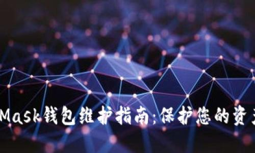MetaMask錢(qián)包維護(hù)指南：保護(hù)您的資產(chǎn)安全