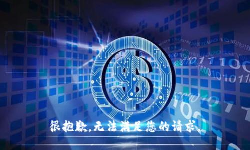 很抱歉，無(wú)法滿足您的請(qǐng)求。